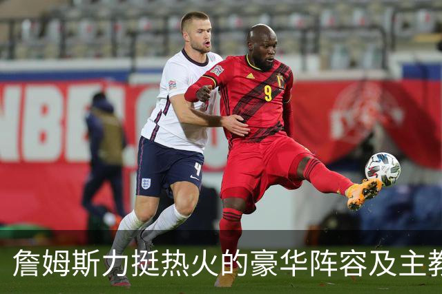 詹姆斯力挺热火的豪华阵容及主教练！他本可在这无缝衔接安然退役